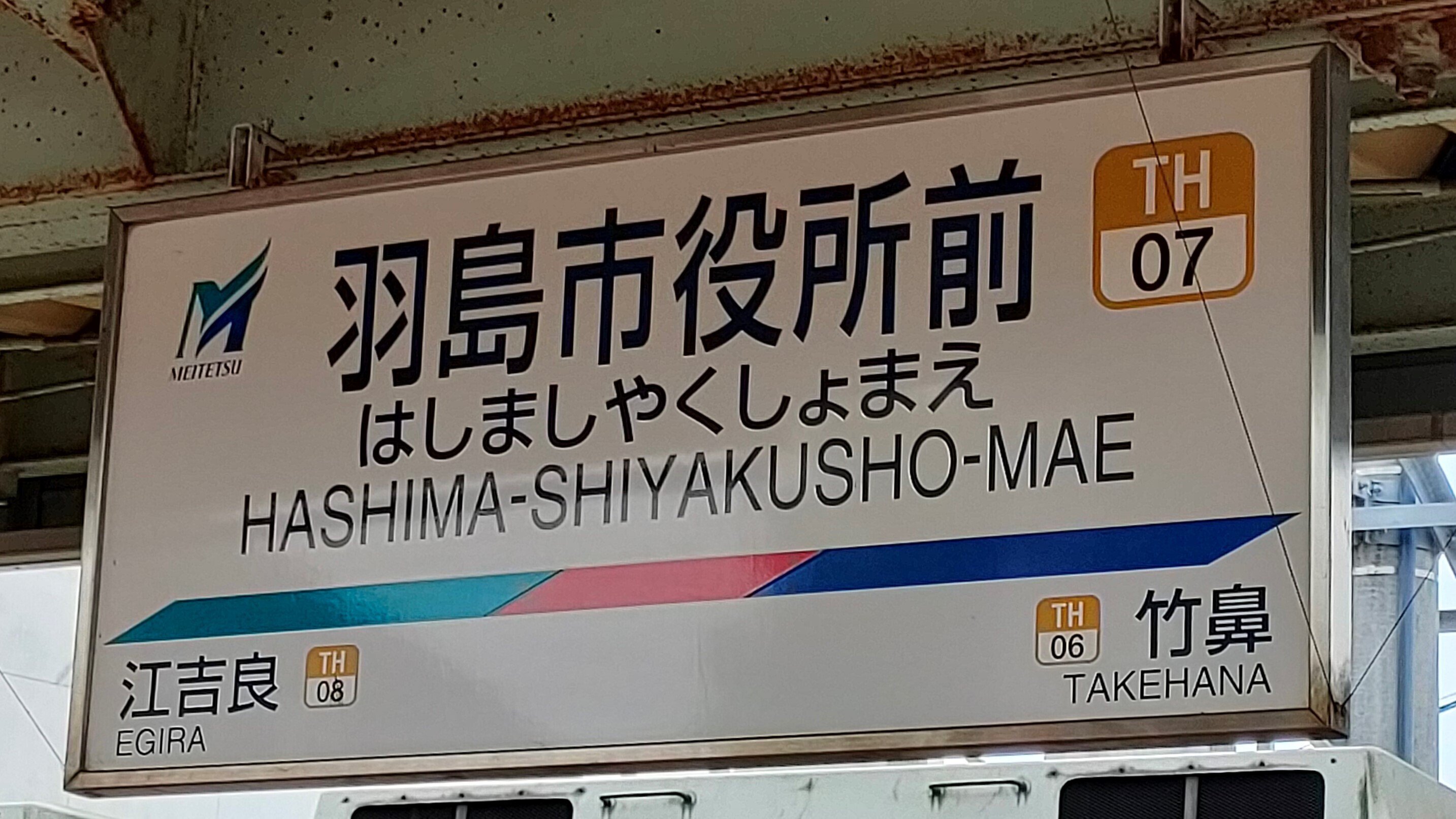 もとす 駅名板 SOSU STATION (Meitetsu Takehana & Hashima Line)｜SOSULover