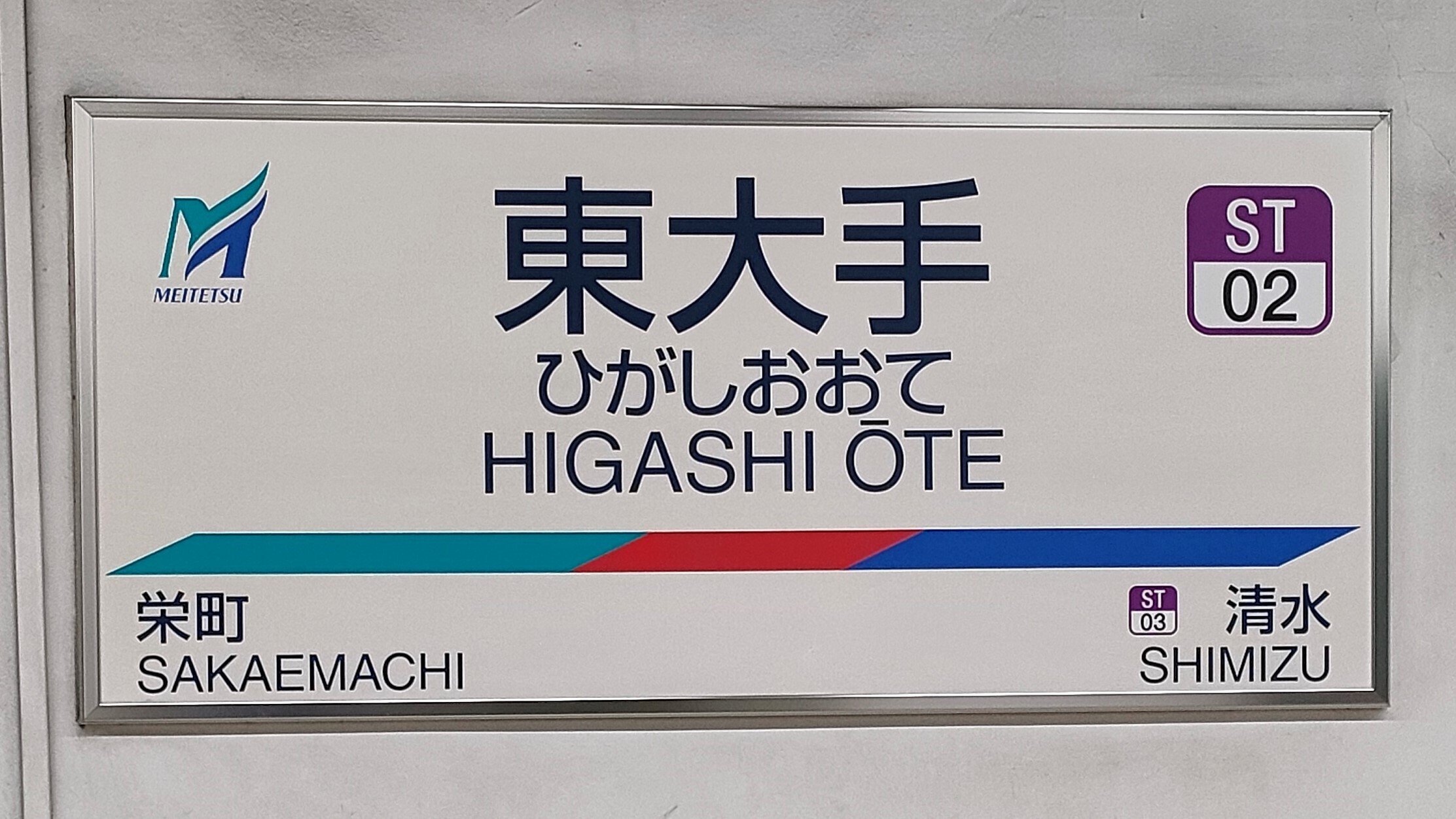 そこぬけずんどこ SOSU STATION (Meitetsu Seto Line)｜SOSULover(NumberMania)