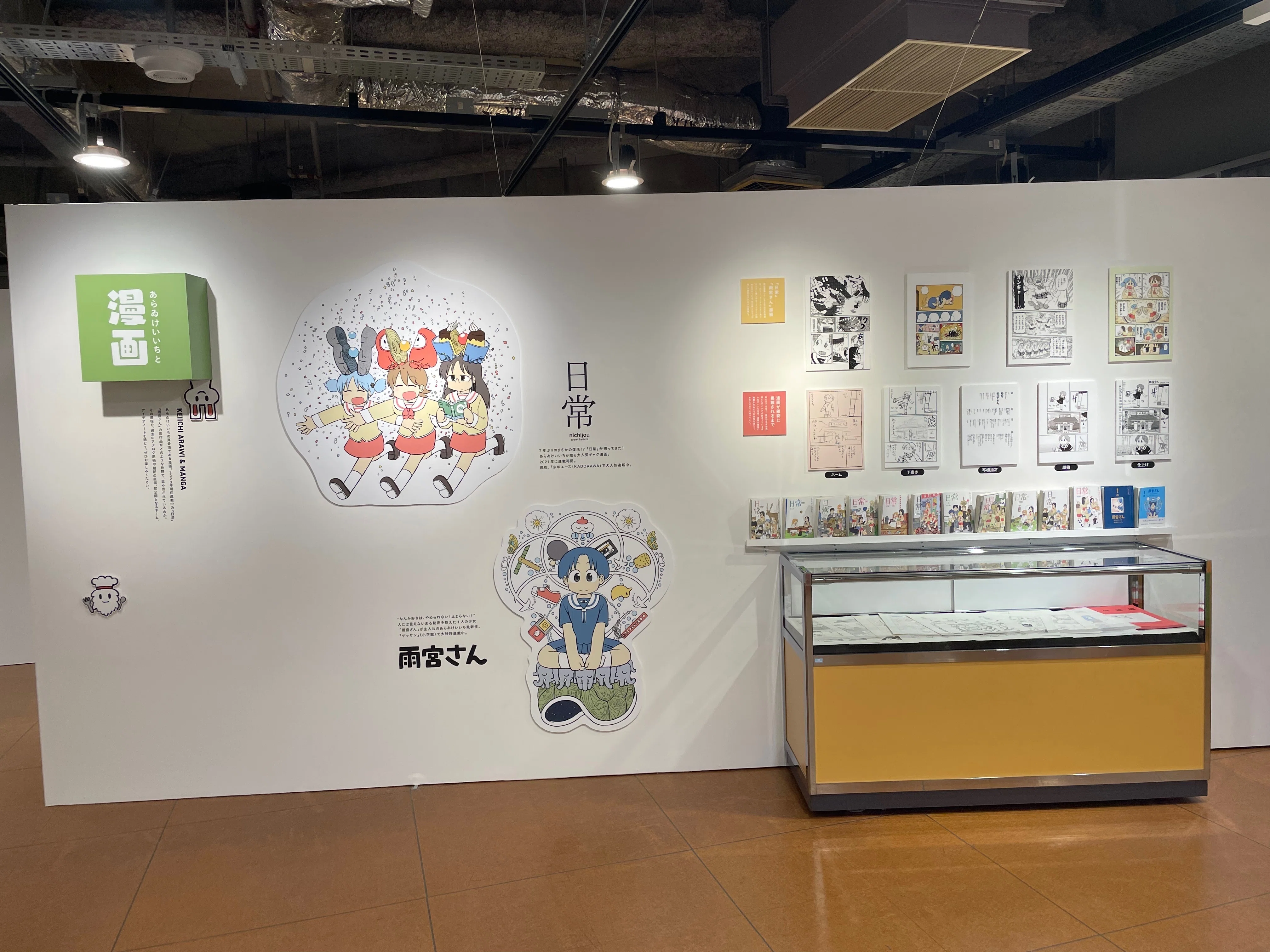 あらゐけいいち空想と妄想と想像と創造展」@大阪会場（＋あらゐ先生