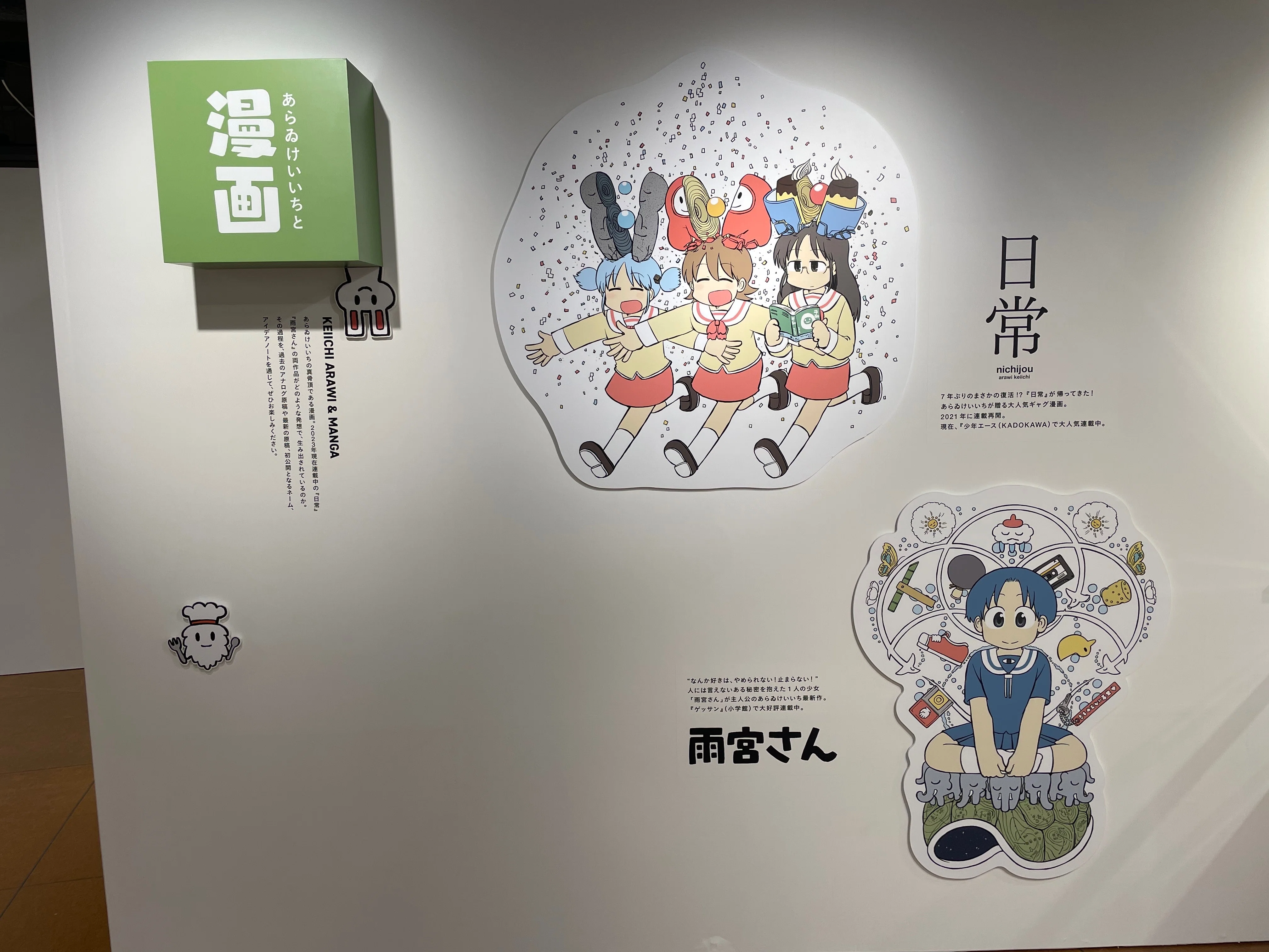 あらゐけいいち空想と妄想と想像と創造展」@大阪会場（＋あらゐ先生
