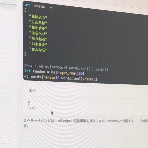 【AiScript】基礎 3【開発記】｜SAYKA.