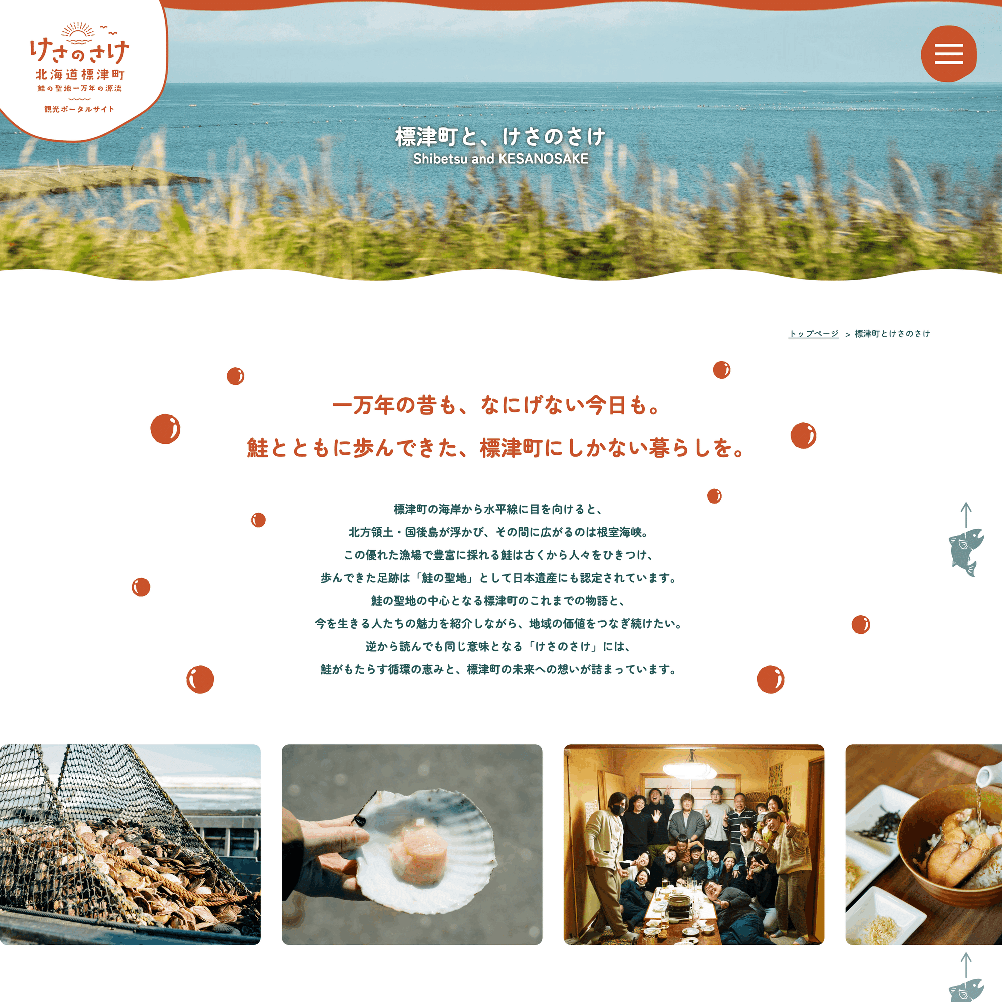 一万年の昔も、なにげない今日も。」標津町観光ポータルサイト「けさの