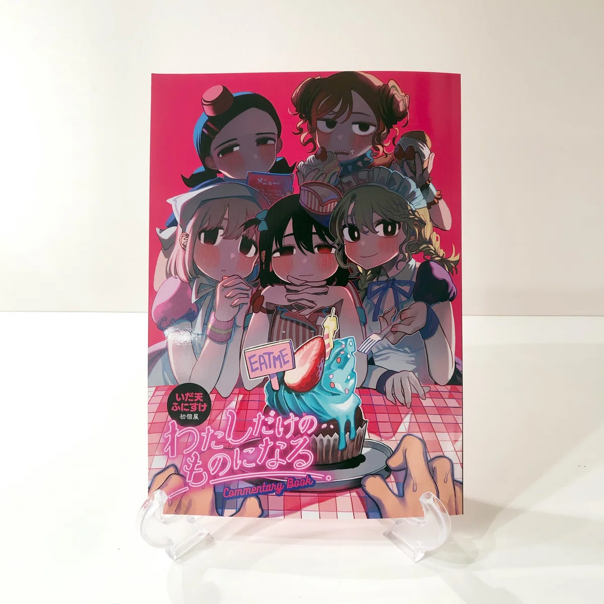 いだ天ふにすけ初個展『わたしだけのものになる』レポート 