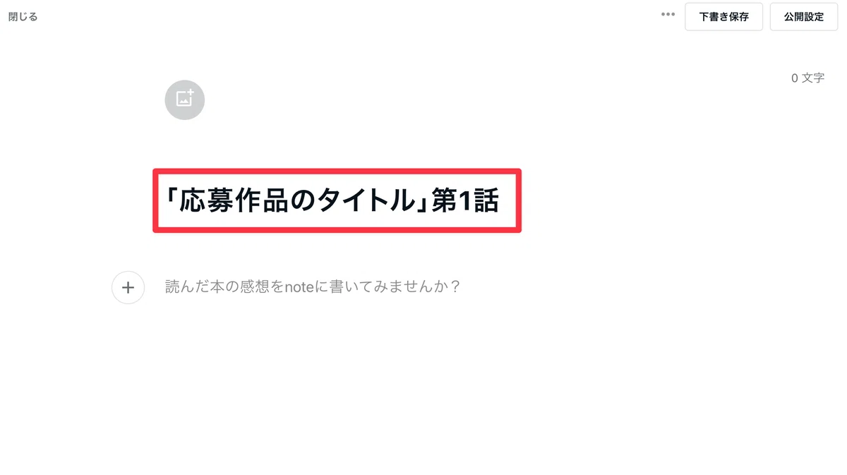 記事タイトルを赤枠で囲った画像