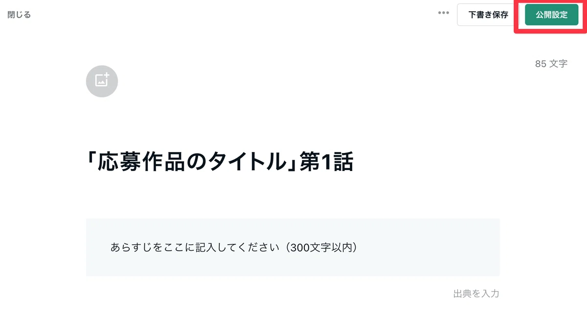 公開設定ボタンを赤枠で囲った画像