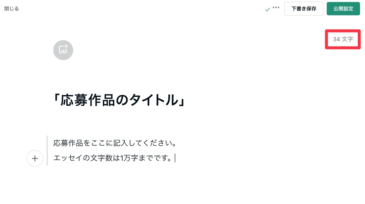 文字数を表示している箇所を赤枠で示している画像
