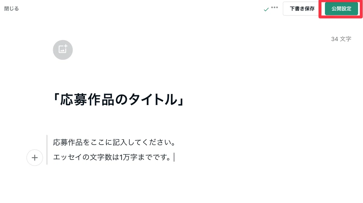 公開設定ボタンを赤枠で囲った画像