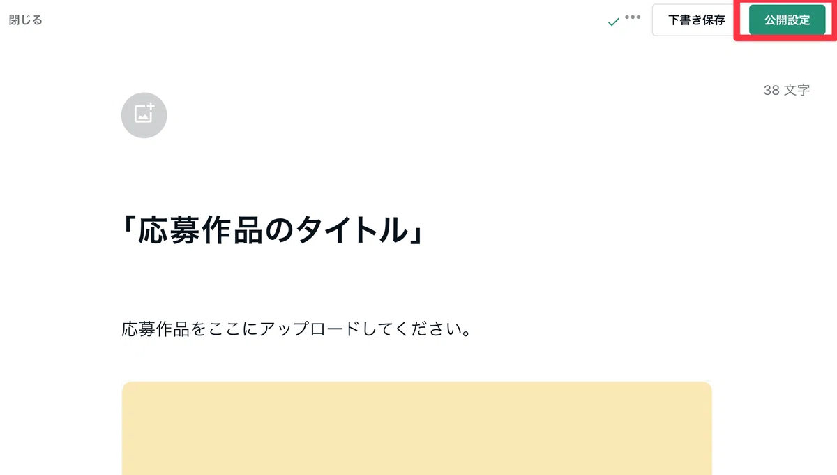公開設定ボタンを赤枠で囲った画像