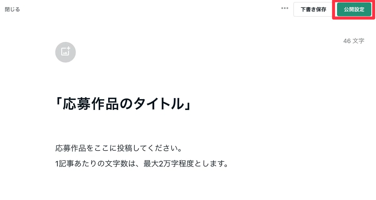 公開設定ボタンを赤枠で囲った画像