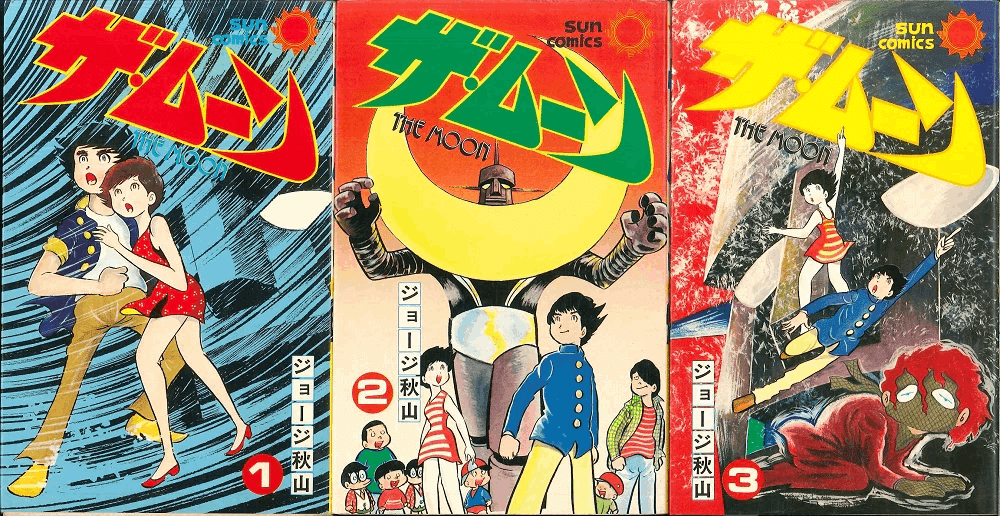 私が過去に読んでる【ジョージ秋山】の漫画の中で、好きな〈長編〉と