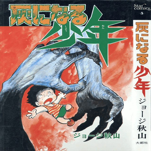 私が過去に読んでる【ジョージ秋山】の漫画の中で、好きな〈長編〉と