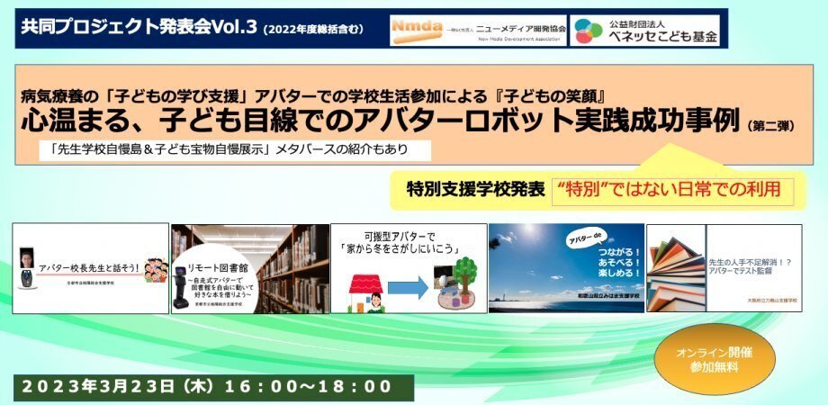 ニューメディア開発協会×ベネッセこども基金 共同プロジェクト発表会