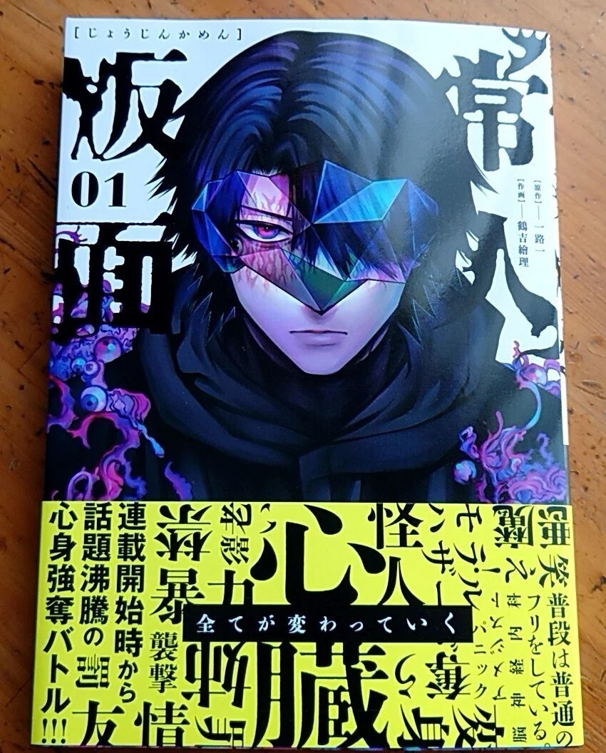 殺した相手の姿に変わってしまう狂った世界にて】漫画『常人仮面』感想