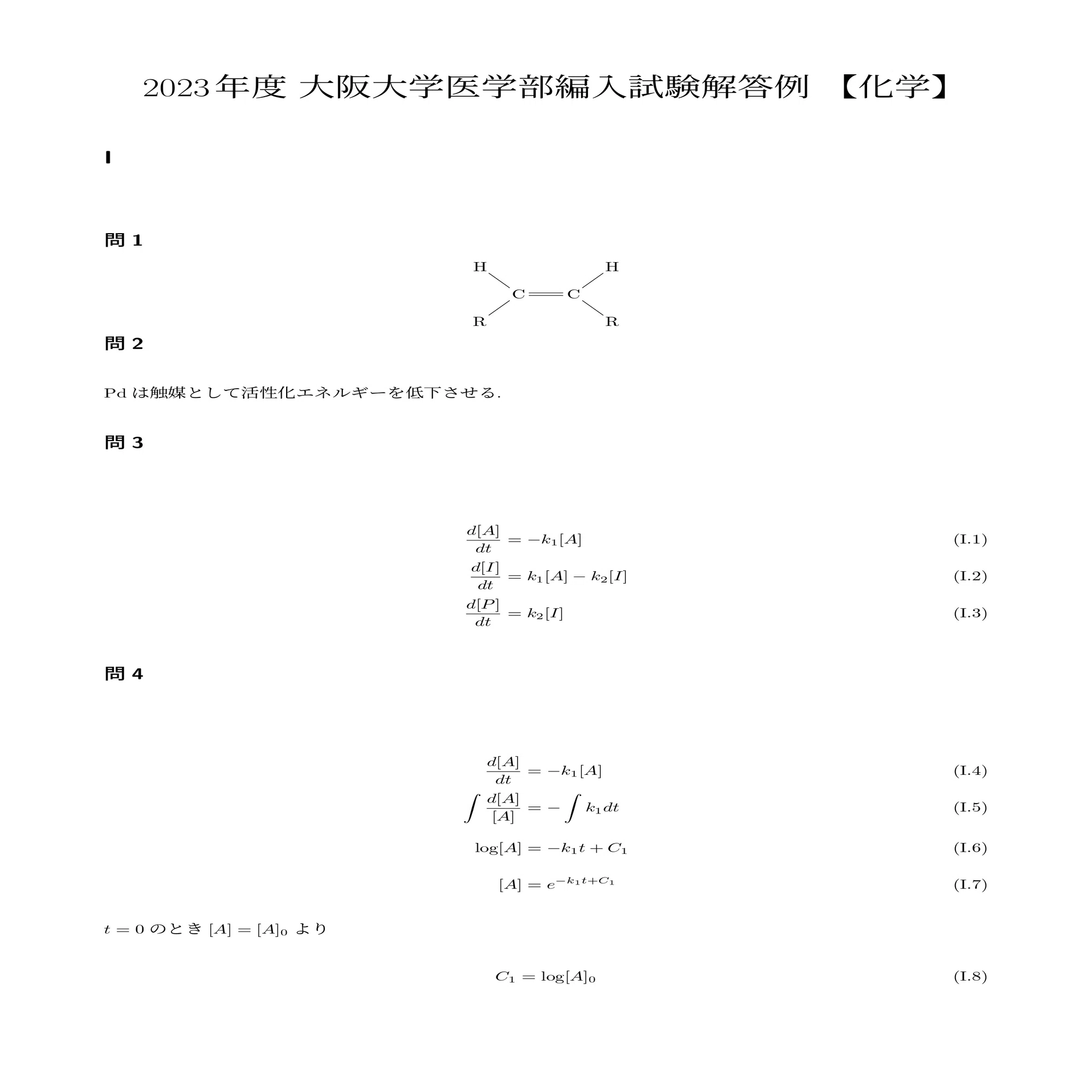 2023年度 大阪大学医学部編入試験解答例 【化学】｜quagga