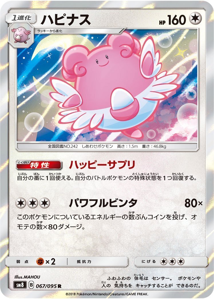 ポケカの歴代ハピナス｜リユルン