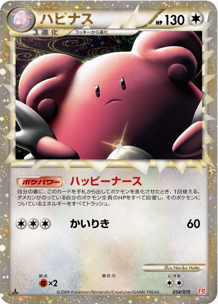 ポケカの歴代ハピナス|リユルン ポケカの歴代ハピナス|リユルン