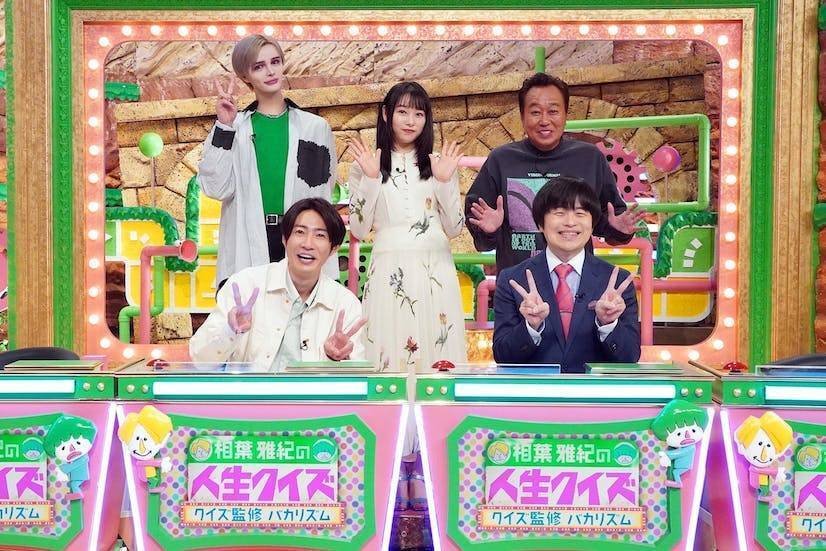 テレ東 #相葉雅紀の人生クイズ〜クイズ監修バカリズム〜 4/26 水 18:25