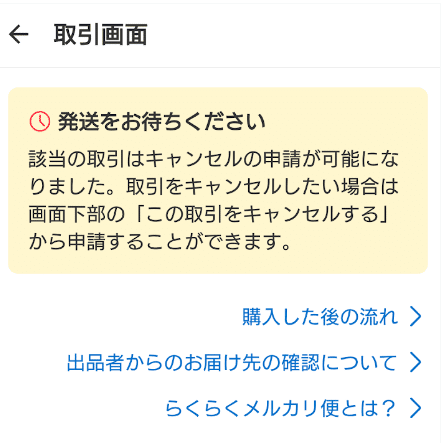 メルカリで購入した商品が発送されなかった件｜DC2