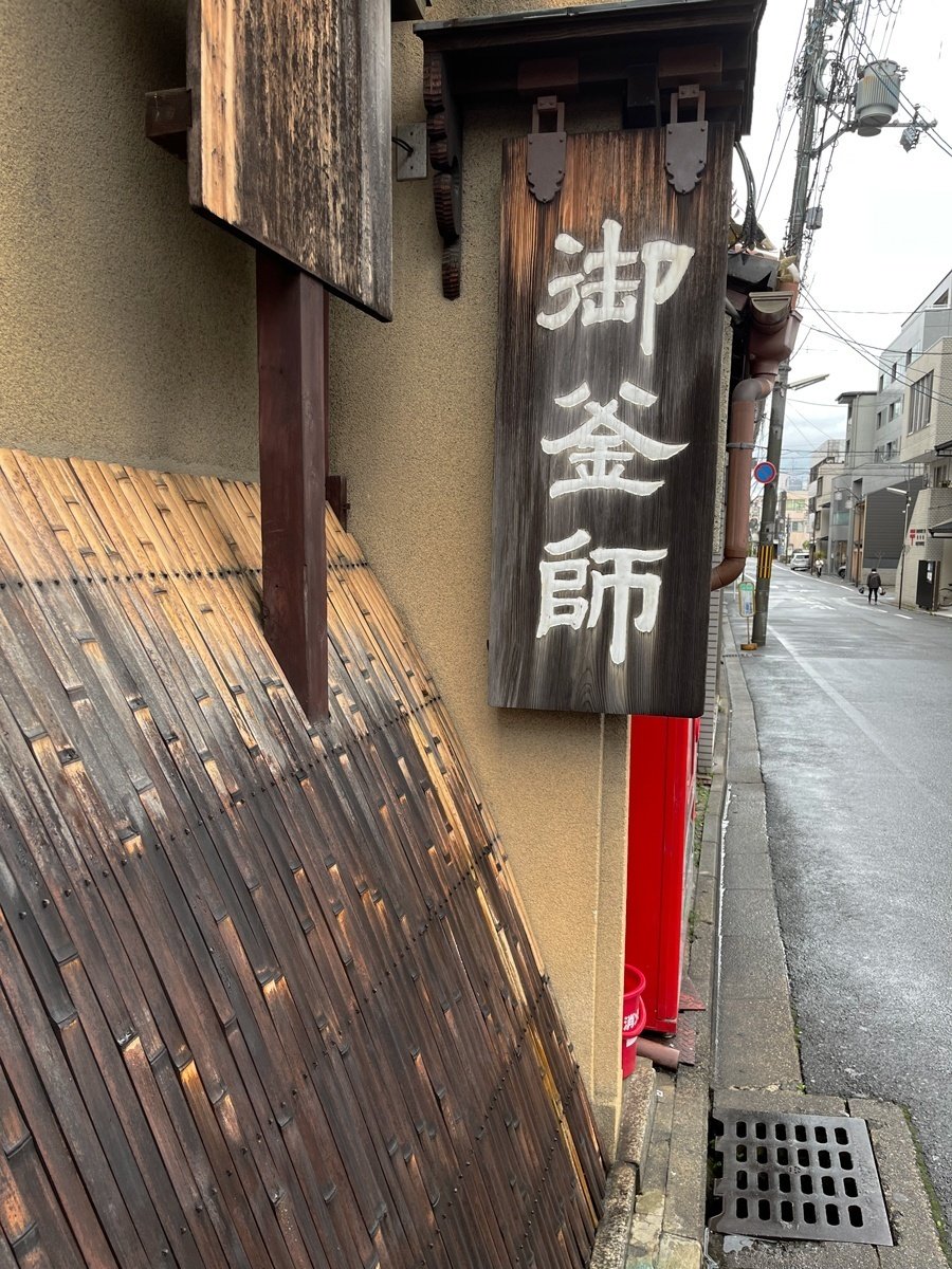 KYOTOGRAPHIE2023 REPORT03大西清右衞門美術館〜八竹庵(旧川崎 KYOTOGRAPHIE2023 REPORT03大西清右衞門美術館〜八竹庵(旧川崎