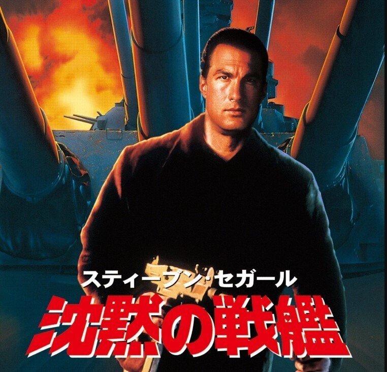 公開から30年『沈黙の戦艦』能面スティーヴン・セガール沈黙シリーズ  