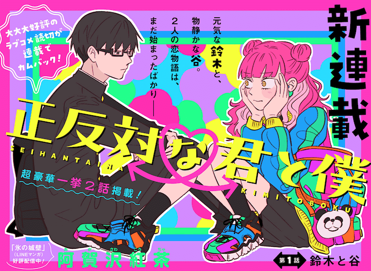ジャンプラ365 正反対な君と僕 正反対な君と僕 サニー&レイニー (JUMP j BOOKS) | 阿賀沢 紅茶