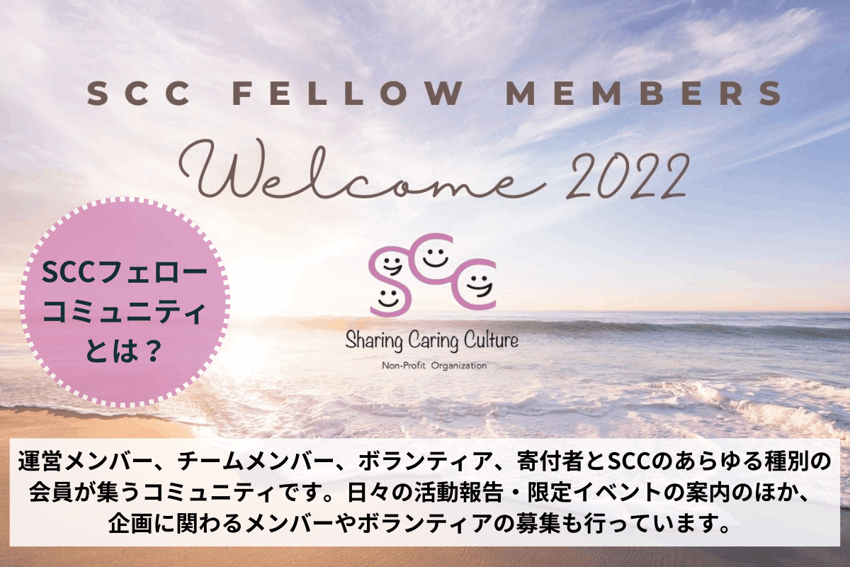 SNSを活用して当事者意識の高い人と繋がり、楽しいイベントと絡めて支援者を集めた【Sharing Caring  Culture様│マンスリーファンディング事例】｜Syncable（シンカブル）| 寄付集めに役立つ情報を発信中！