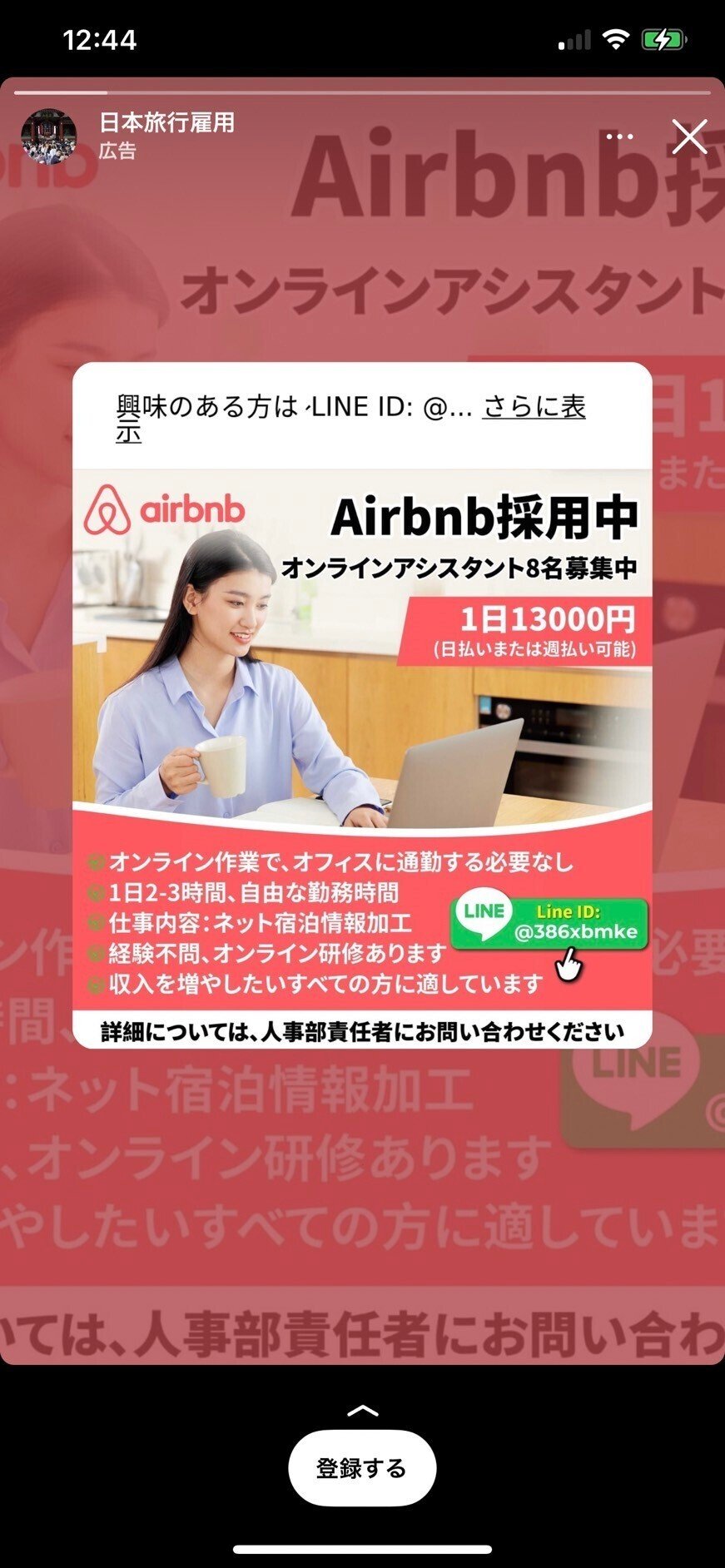 インスタ広告「Airbnb」オンラインアシスタントの仕事で痛い目にあった  