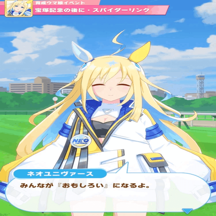 どうしてもネオユニヴァースに必ず4回泣かされる【ウマ娘プリティー