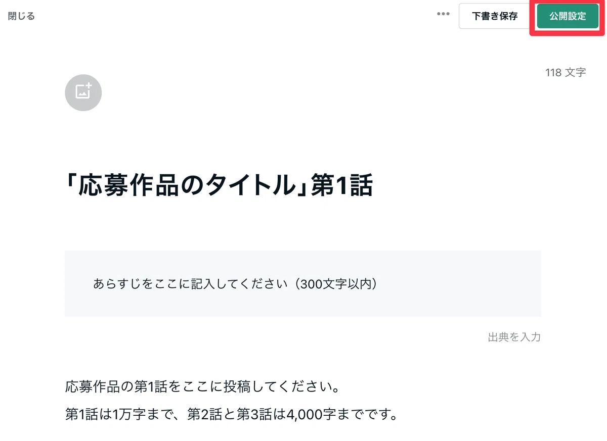公開設定ボタンを赤枠で囲った画像