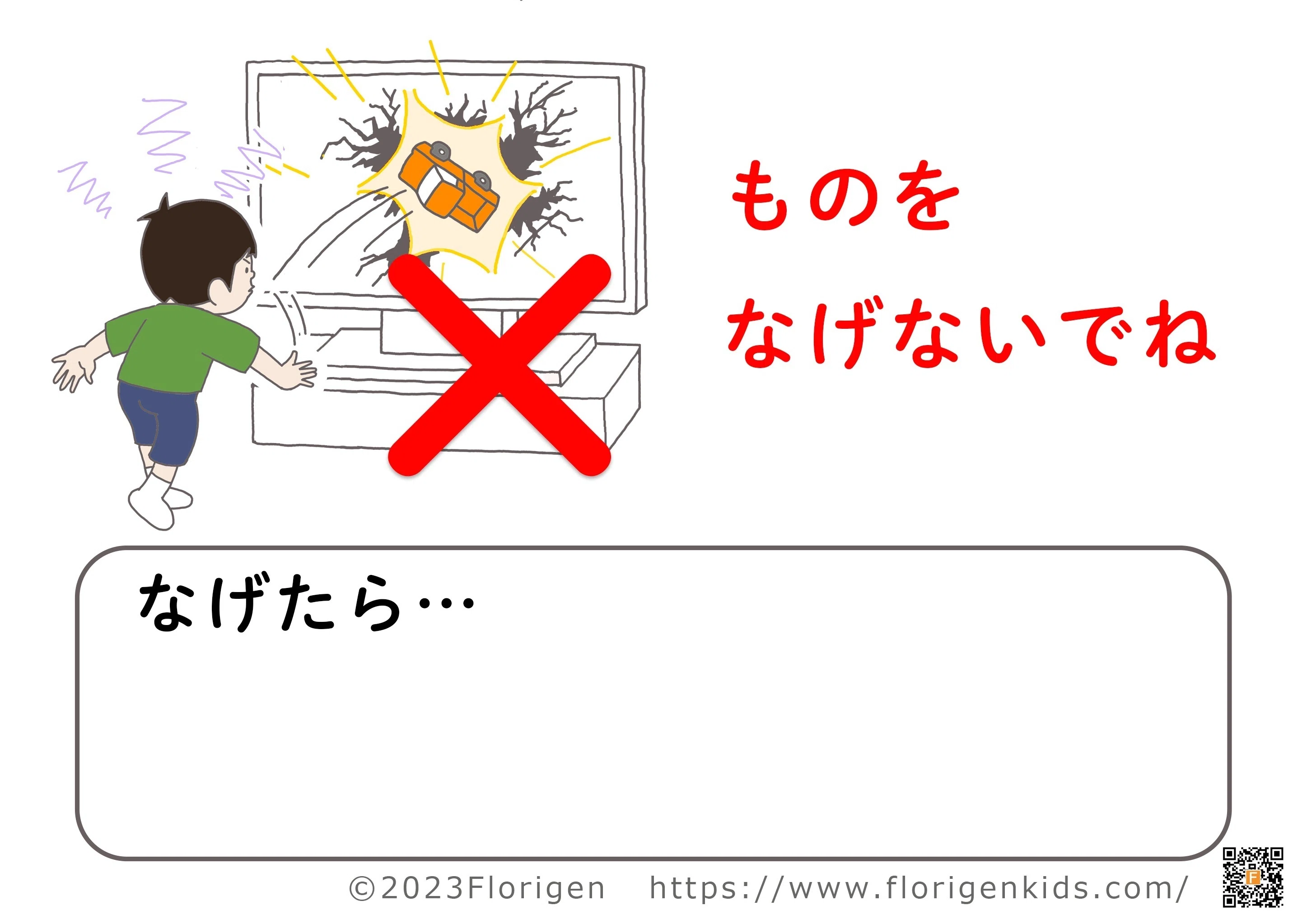 かんしゃくを起こした子にテレビを壊されたら……｜Florigen