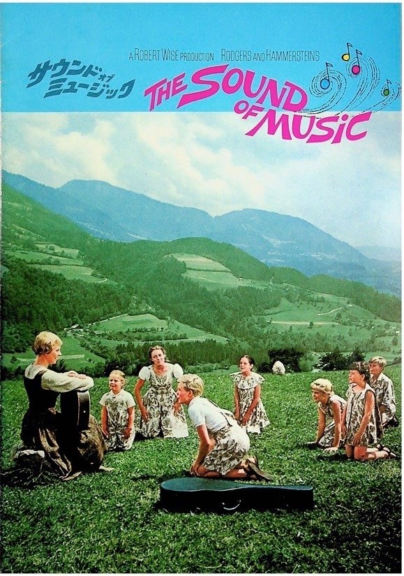 映画のパンフ 全部見せ】 No.2『サウンド・オブ・ミュージック（1965