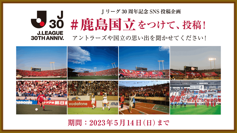 本命ギフト Jリーグ30周年記念スペシャルマッチ 鹿島アントラーズ
