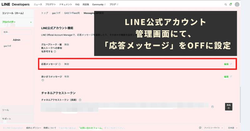 LINE公式アカウント管理画面にて、「応答メッセージ」をOFFに設定