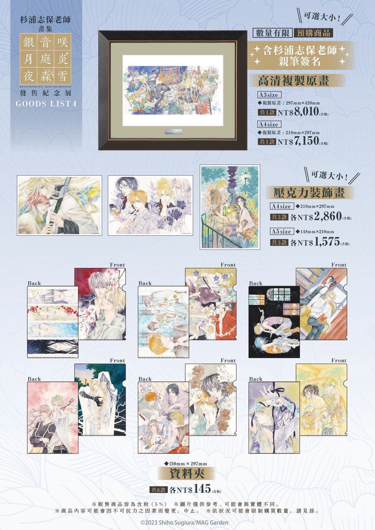 推廣+紀念用】杉浦志保老師發售紀念展《銀の音咲く月の庭炎は夜