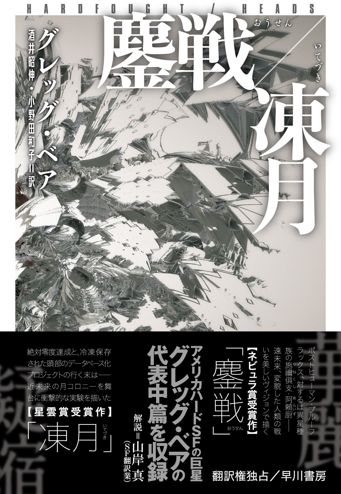 伝説の中篇を1冊に集成！ グレッグ・ベア『鏖戦／凍月』本日刊行
