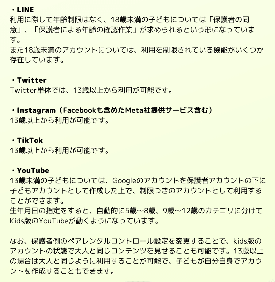 前編】Q. SNSの年齢制限はどのようにチェックされているのでしょうか？実際の安全性、危険な事例なども知りたいです。｜セキュスタ 子ども安全情報局 |  子どもの安心・安全情報を定期的に配信
