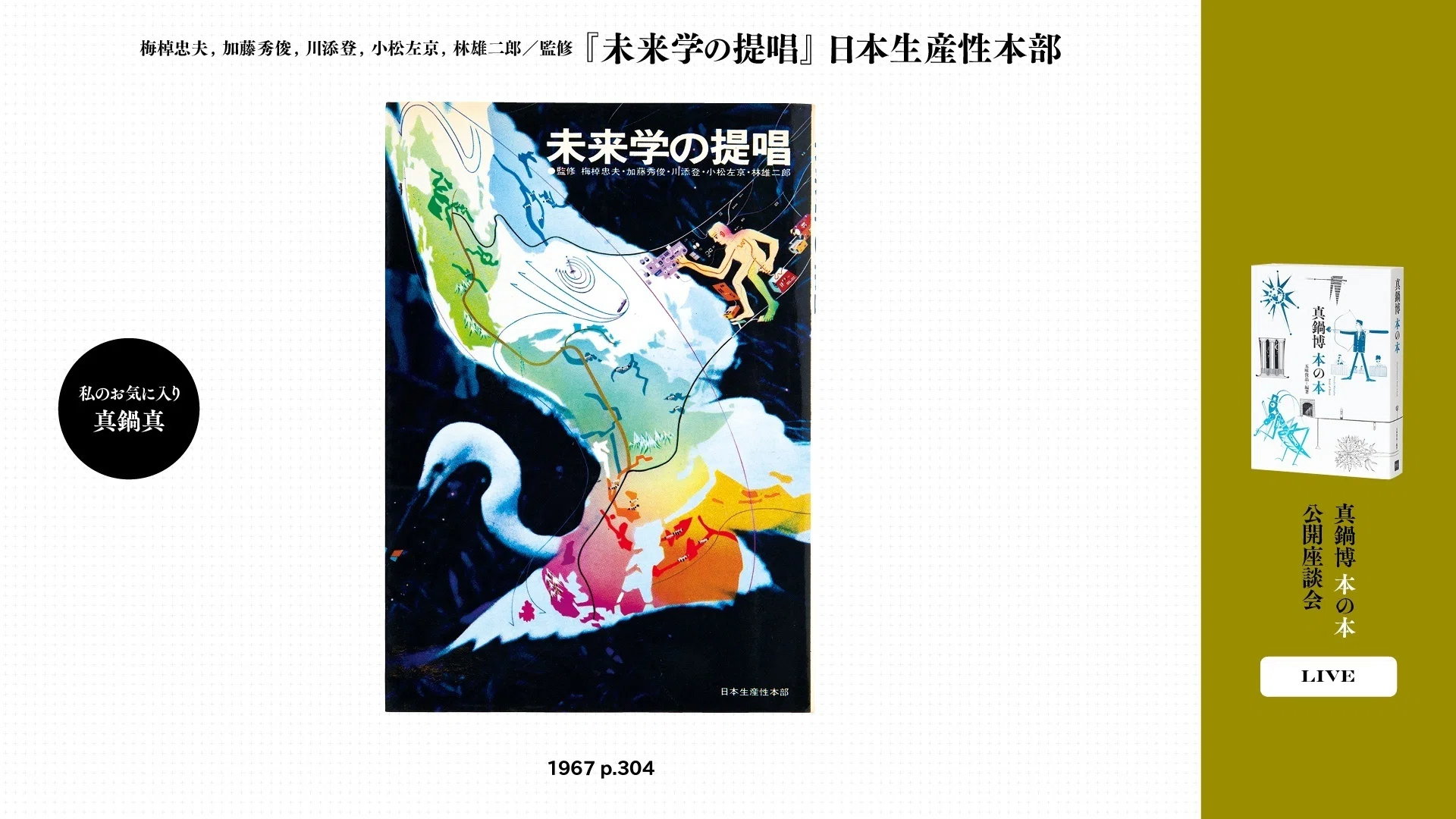 Hiroshi Manabe: Book of Books Public Discussion (Part 2)｜パイ