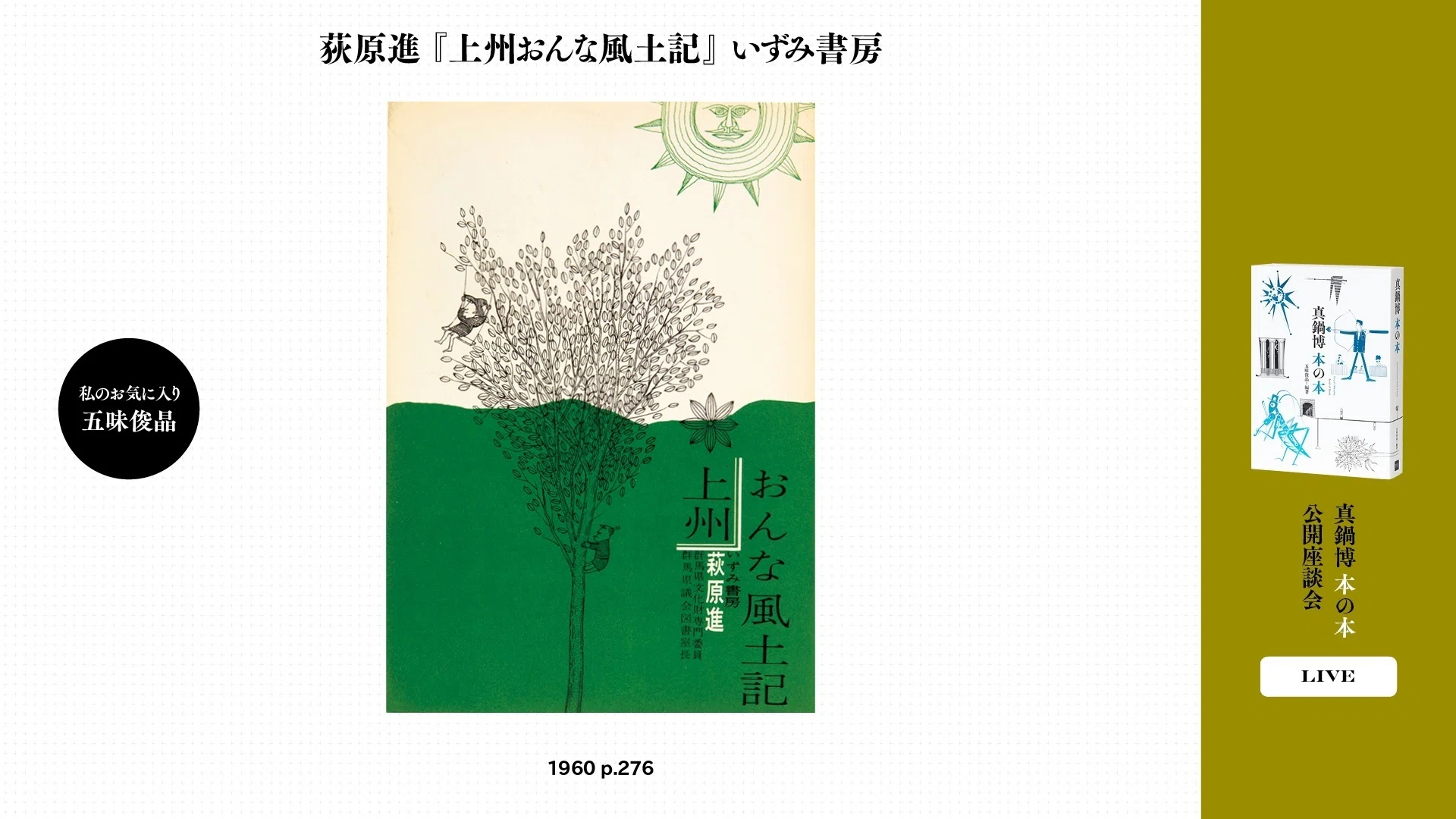 真鍋博 本の本 公開座談会 ＜後編＞｜パイ インターナショナル