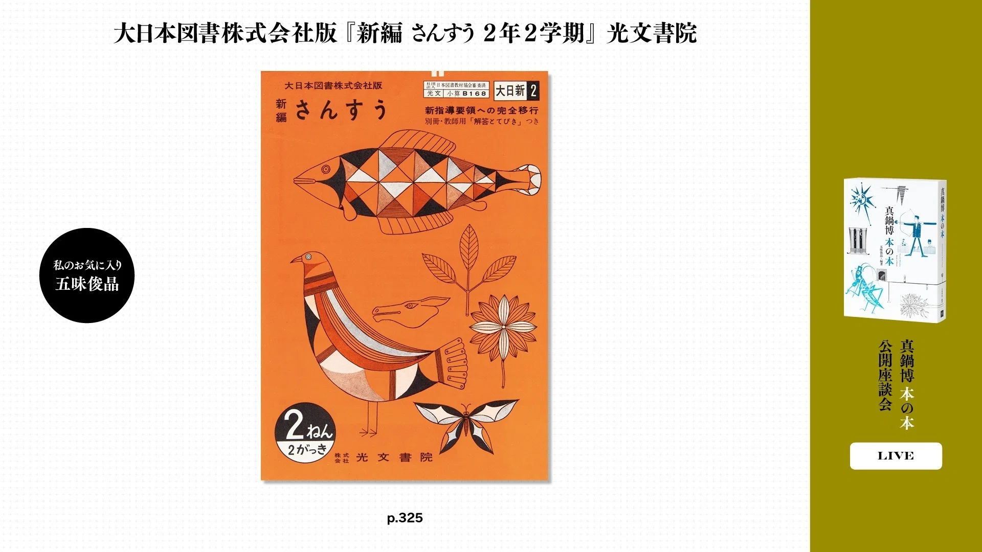 真鍋博 本の本 公開座談会 ＜後編＞｜パイ インターナショナル