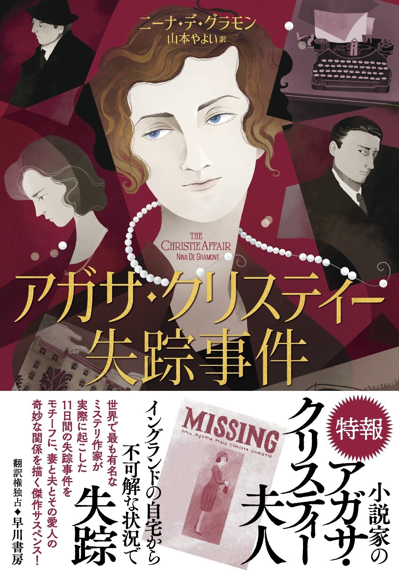 アガサ・クリスティー失踪事件』訳者あとがき公開!|Hayakawa アガサ・クリスティー失踪事件』訳者あとがき公開!|Hayakawa