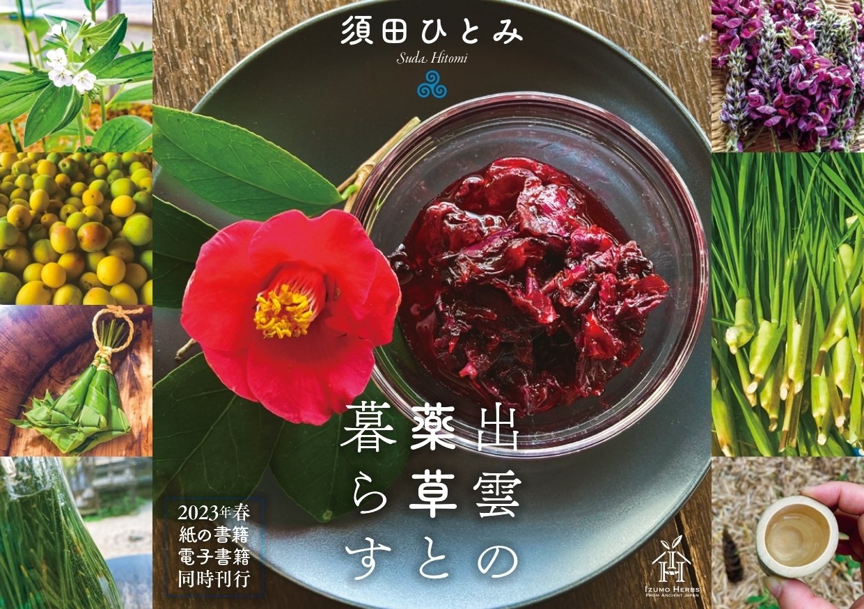 古代出雲の薬草文化: 見直される出雲薬と和方 | 昭和漢方生薬