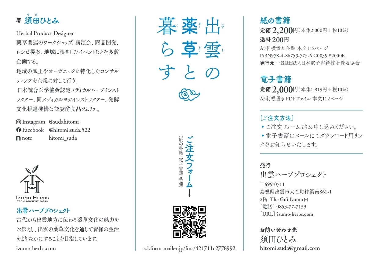 出雲の薬草と暮らす』 須田ひとみ著 のご案内｜Hitomi Suda