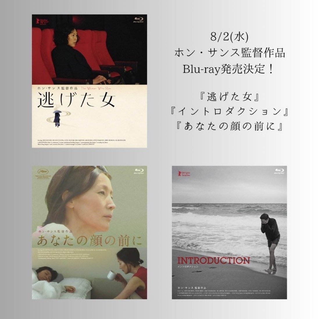 𝟖/𝟐(水) Blu-ray発売決定！】ホン・サンス監督作品『逃げた女