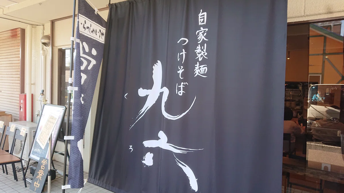 つけそば九六龍ケ崎店外観