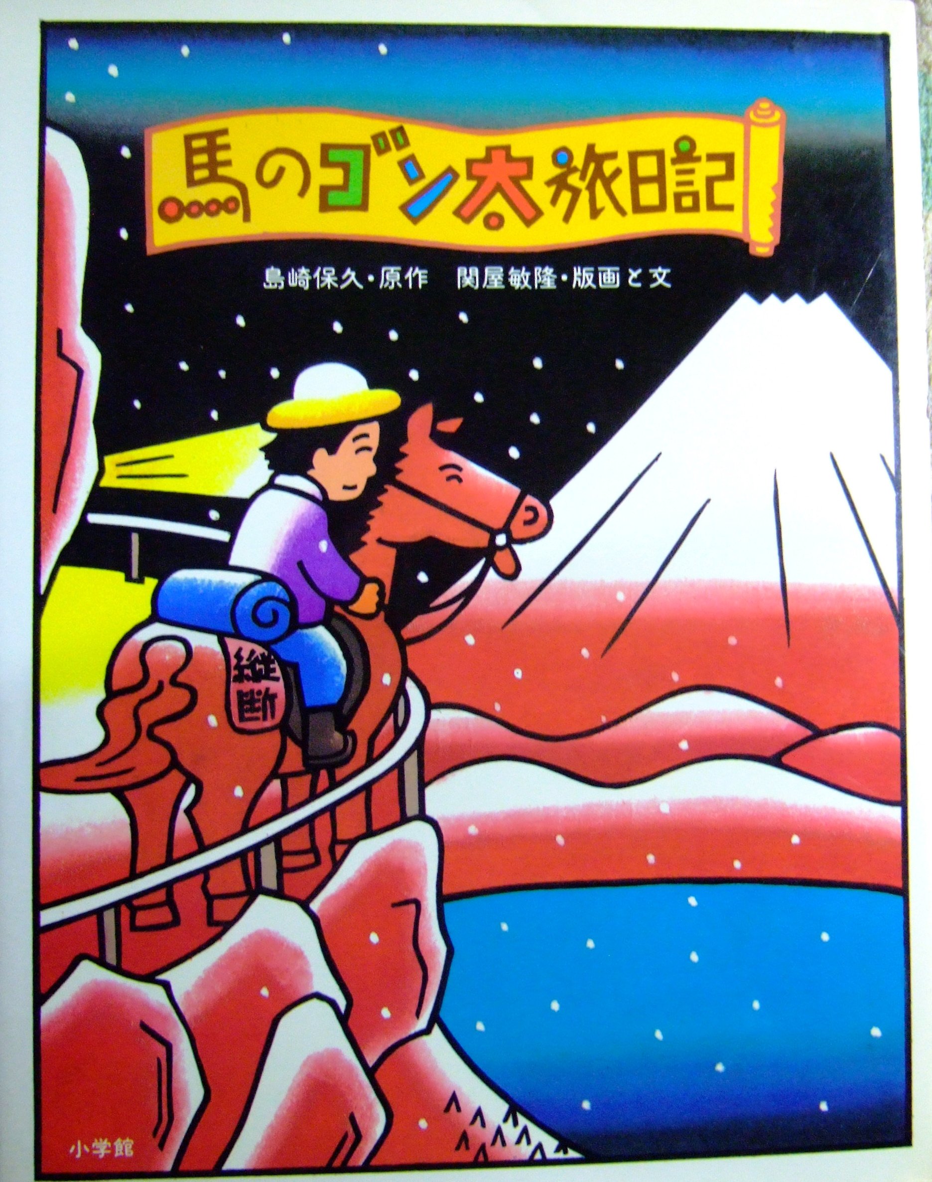 人気新品入荷 馬のゴン太の背にゆられ / やったぜ！日本縦断2600キロ 絵本+児童書