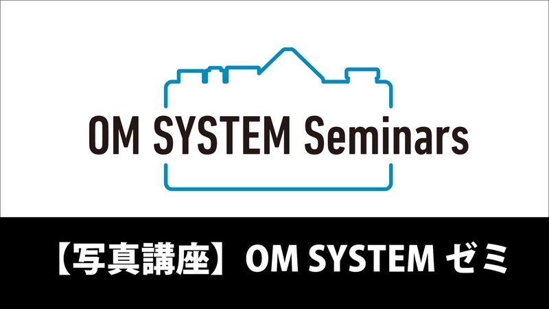 OM SYSTEM ゼミ