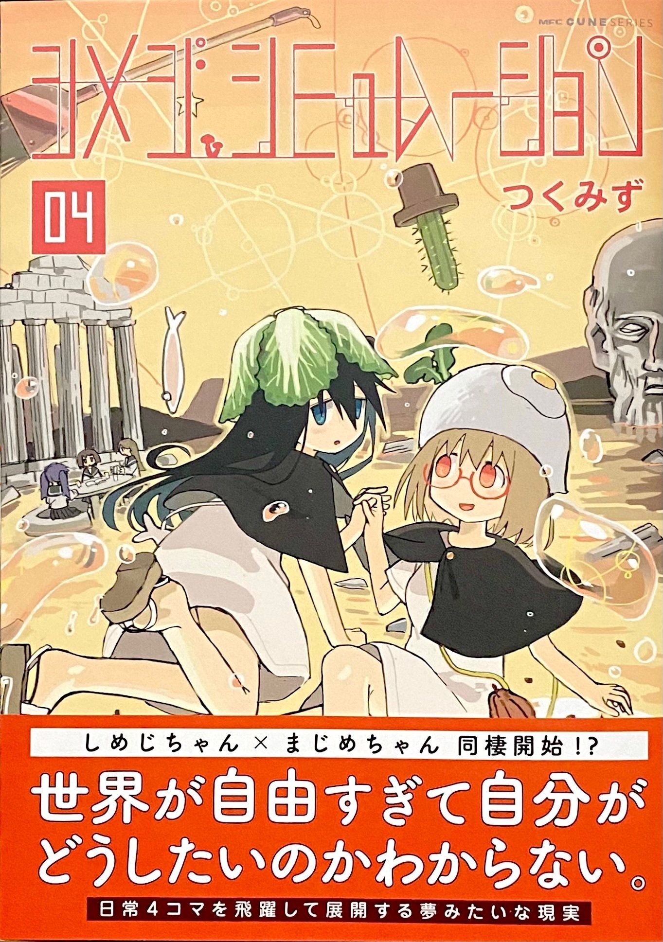 つくみず 『シメジ シミュレーション 04』 ： 決定不可能な世界