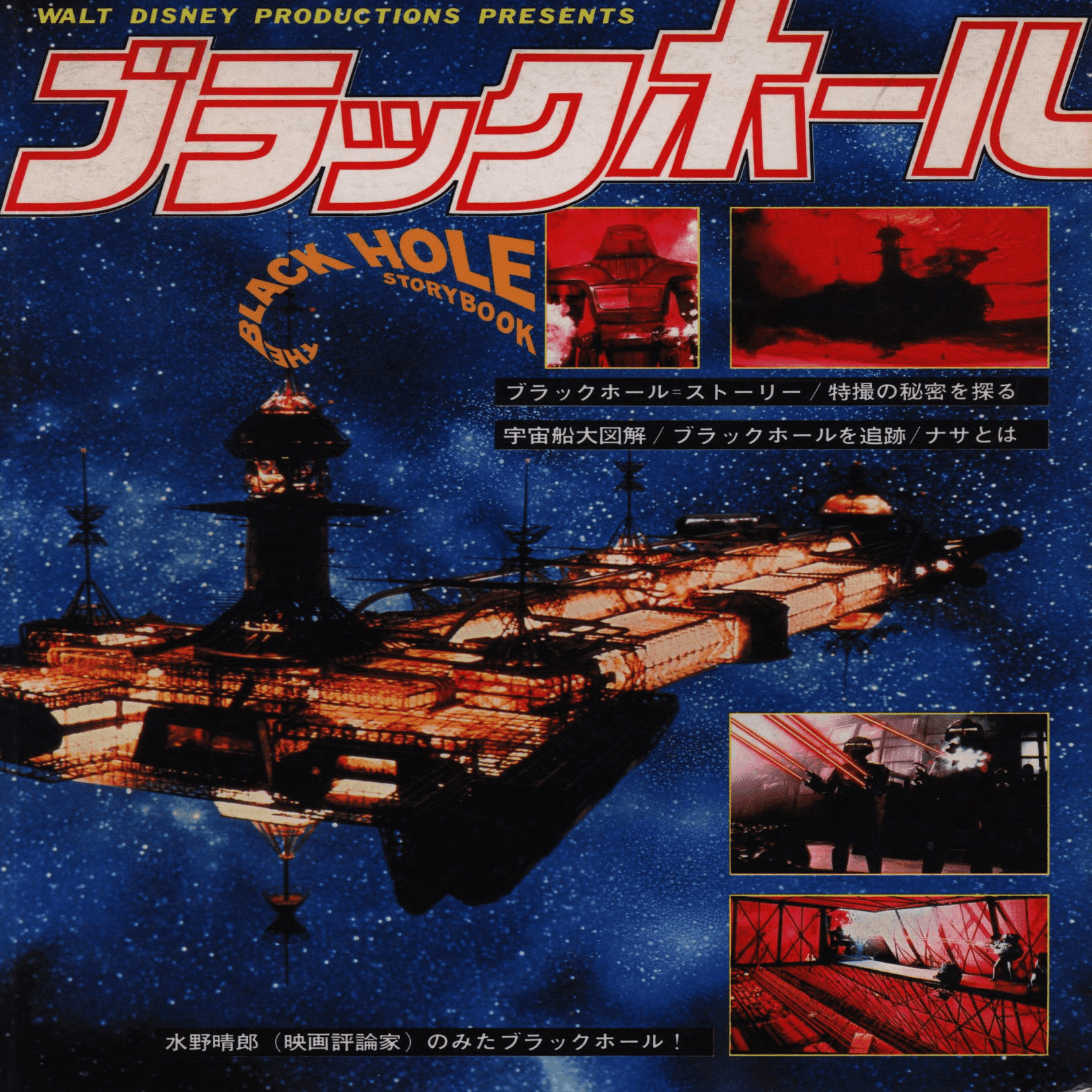 ディズニーの子供向け?SF映画『ブラック・ホール』(1979／米) □未DVD