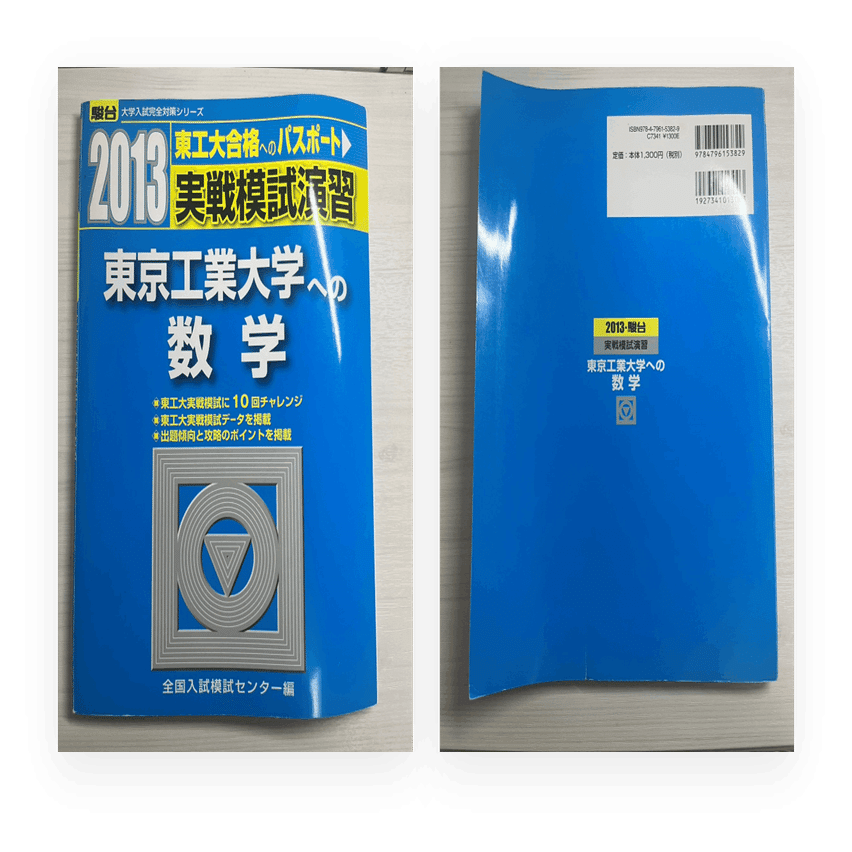 受験生向け】東工大生の参考書販売～数学～｜とある東工大生