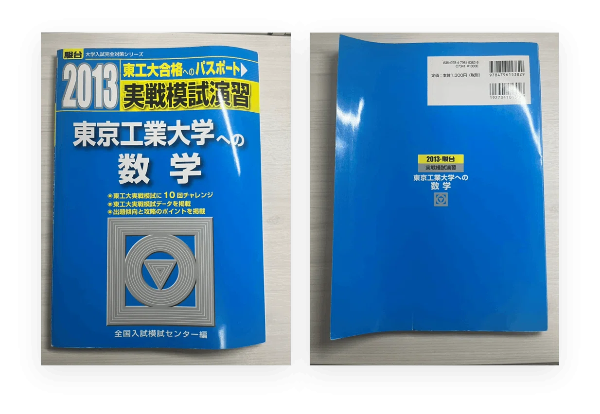 受験生向け】東工大生の参考書販売~数学~|とある東工大生 受験生向け】東工大生の参考書販売~数学~|とある東工大生